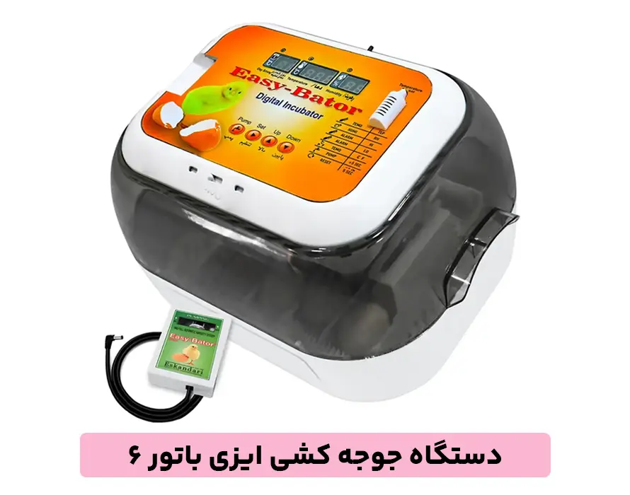 دستگاه جوجه کشی ایزی باتور 6